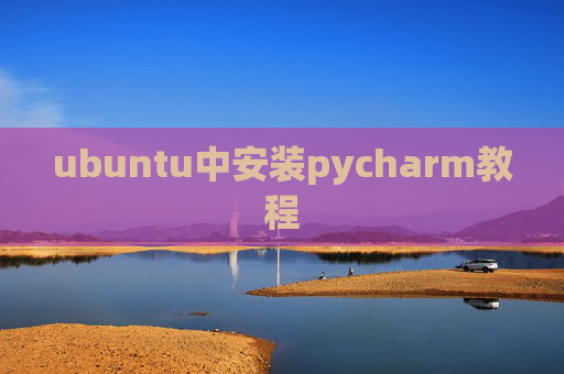 ubuntu中安装pycharm教程