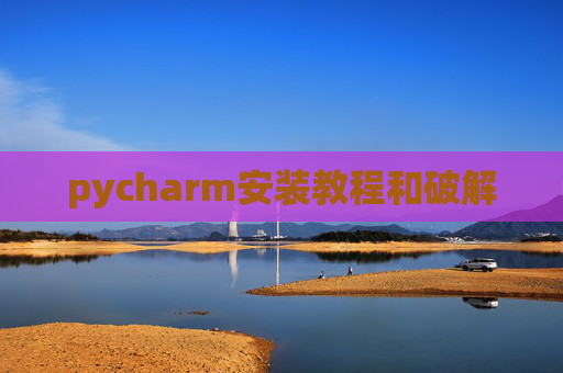 pycharm安装教程和破解